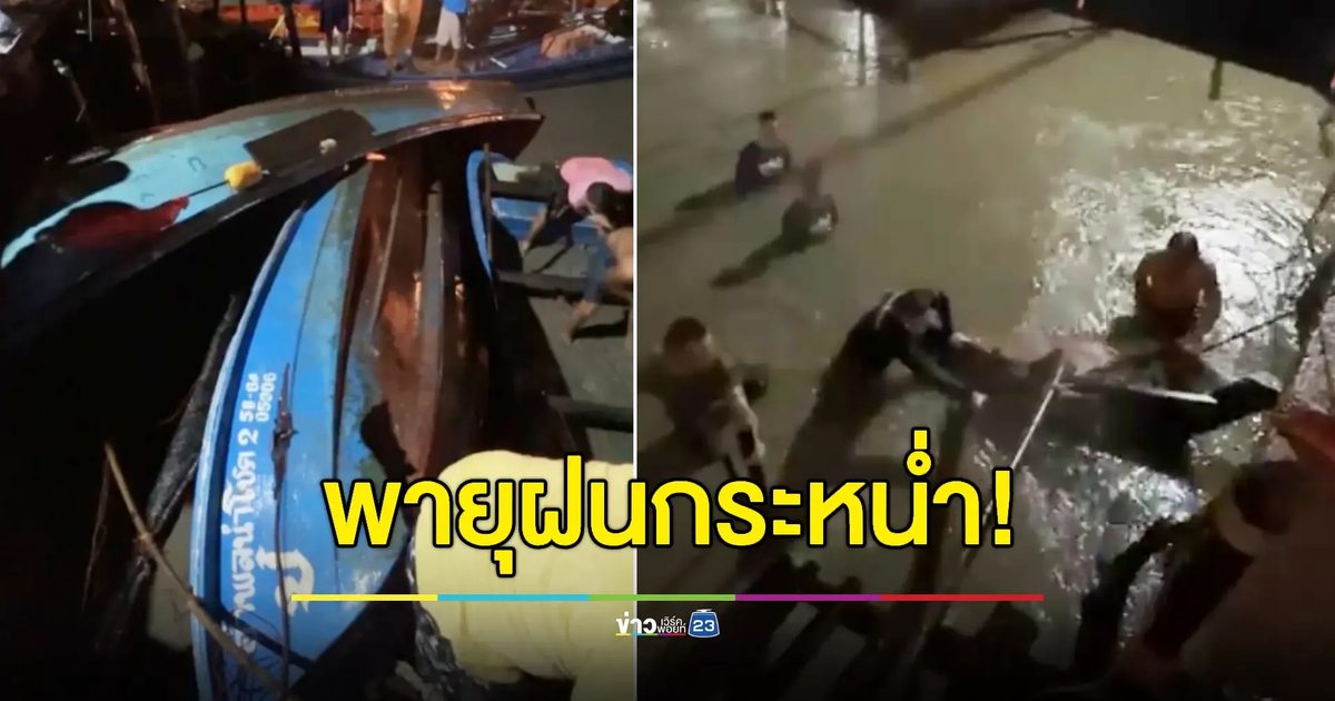 แรงลมเกินต้าน! คลื่นซัดเรือประมงทยอยจมต่อหน้า