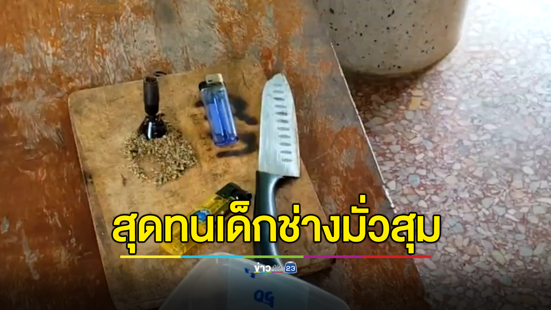 เจ้าของบ้านเช่าสุดทนเด็กช่างมั่วสุมพี้กัญชา ตร.มาดูบอกทำได้แค่เตือน