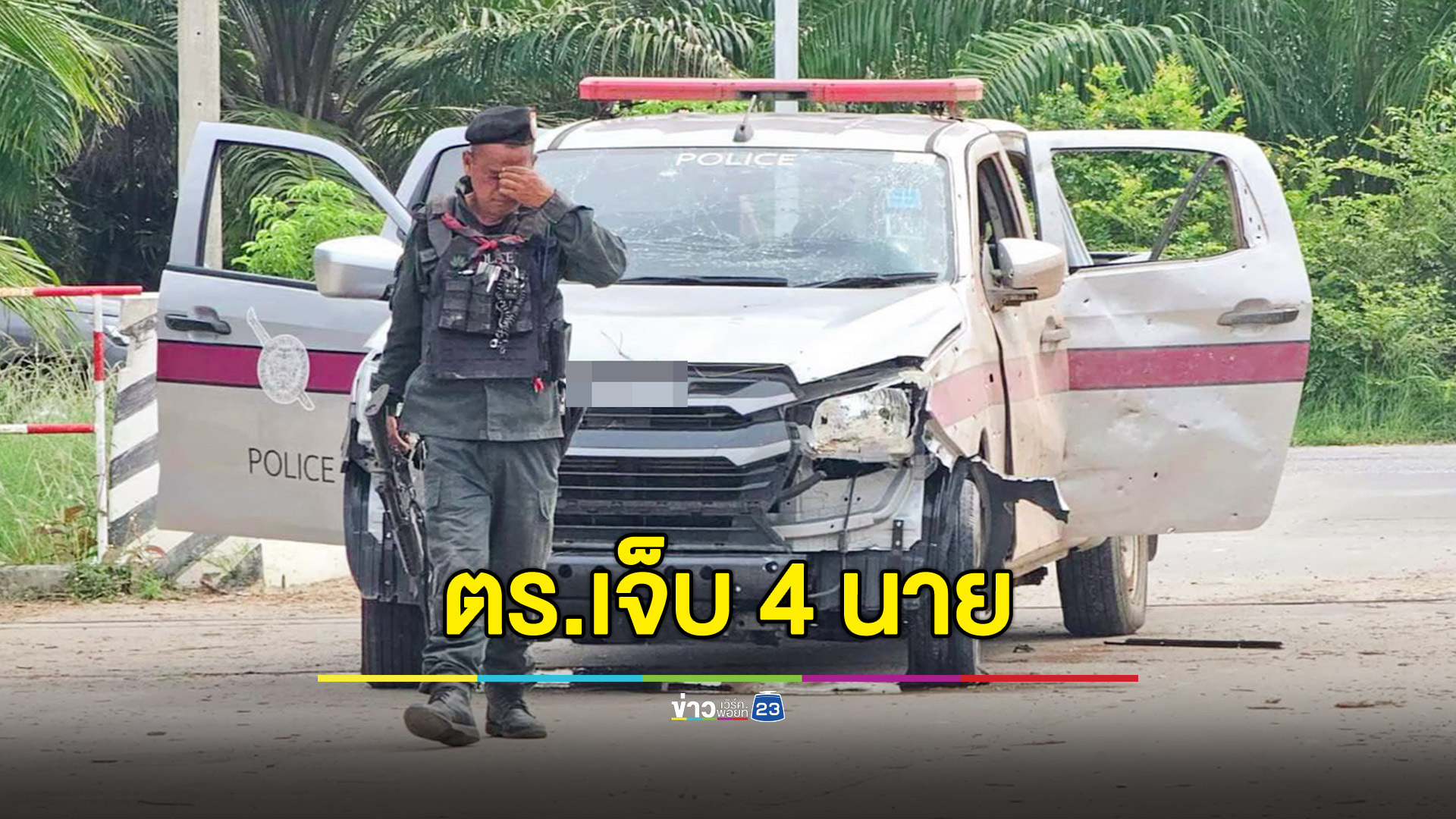 ลอบวางระเบิดรถตำรวจขณะลาดตระเวน เจ็บยกคัน 4 นาย