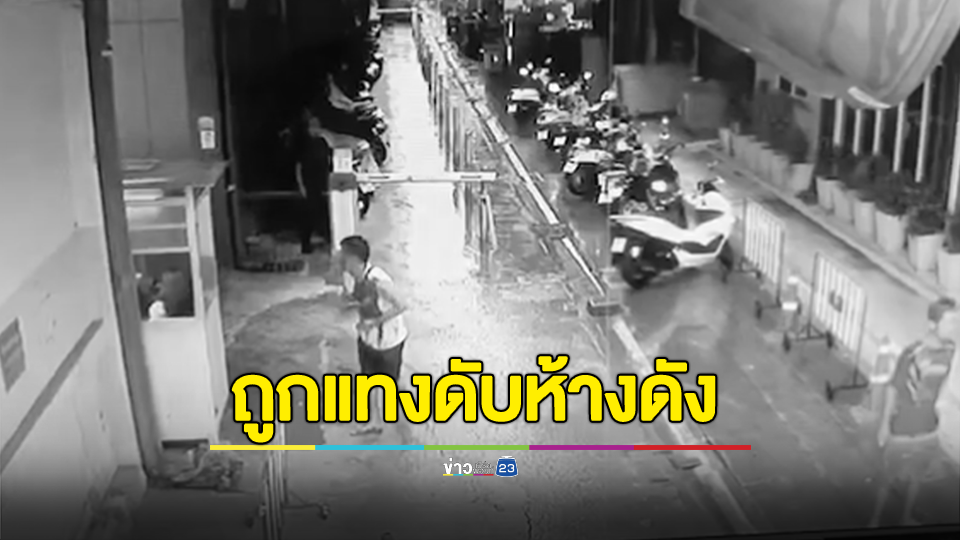 ชายถูกแทงเสียชีวิต หลังลานจอดรถห้างดัง ย่านบางกะปิ