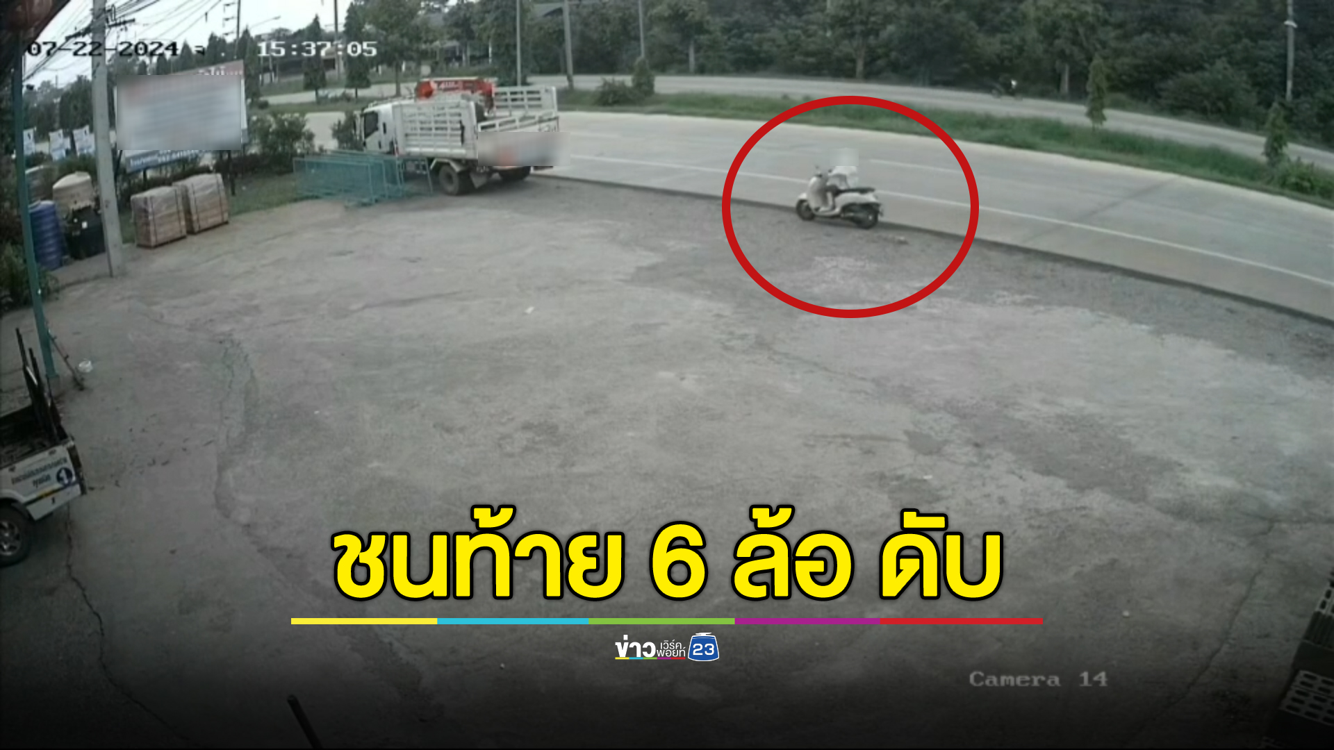 สลด! สาววัย 15 ปี ขี่ จยย.ชนท้ายรถหกล้อจอดข้างทางดับคาที่