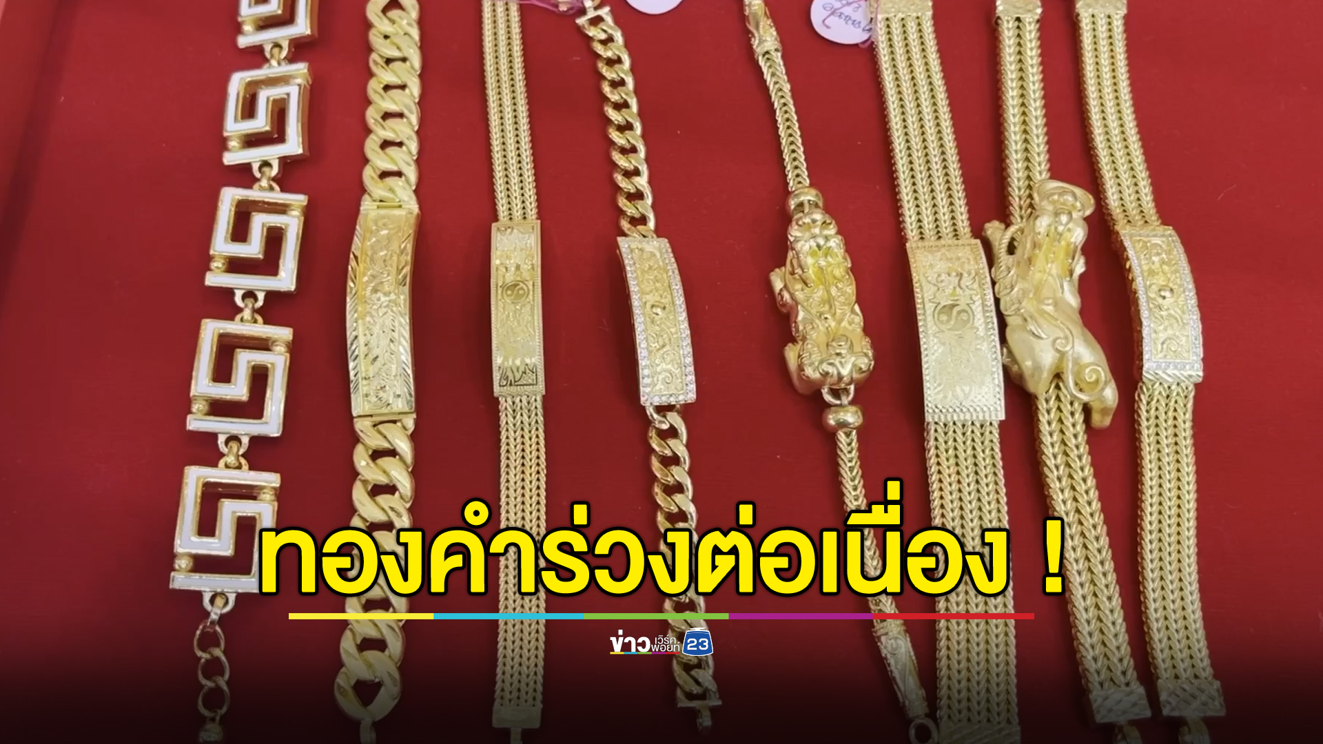 อัปเดต"ราคาทองคำ"วันนี้ ปิดตลาดราคาร่วง!