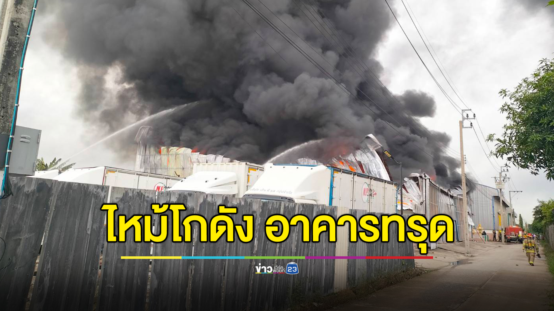 ระทึก!ไฟไหม้โกดังเก็บสินค้าย่านลาดกระบัง อาคารทรุดตัว