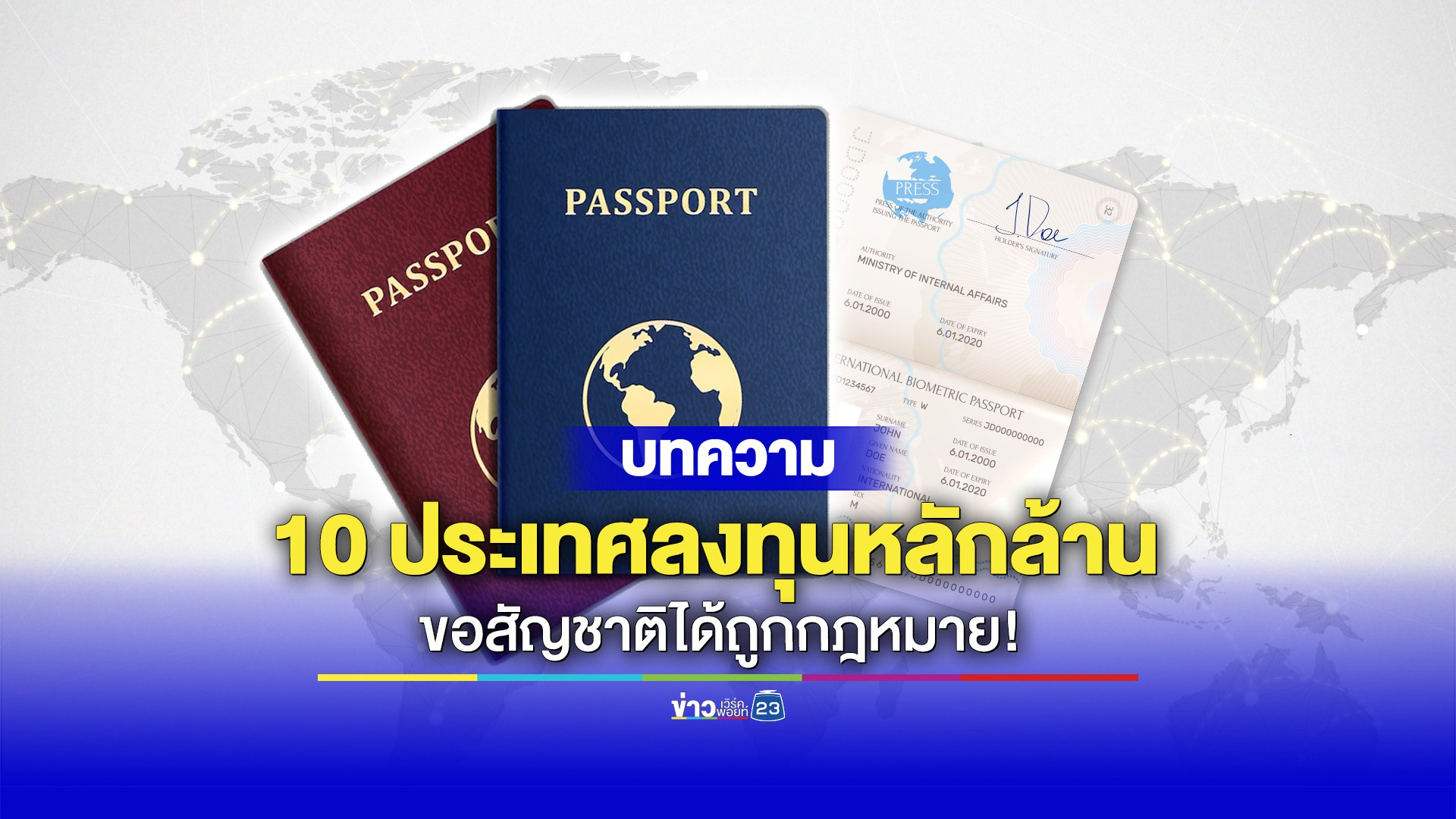 รู้จัก 10 ประเทศลงทุนหลักล้าน ขอสัญชาติได้ตามกฎหมาย