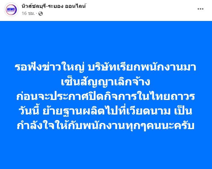 เพจดังแจ้งข่าวเศร้า! บริษัทเรียกพนักงานมา เซ็นสัญญาเลิกจ้าง ก่อนจะประกาศปิดกิจการในไทยถาวร ก่อน ย้ายฐานผลิตไปที่เวียดนาม