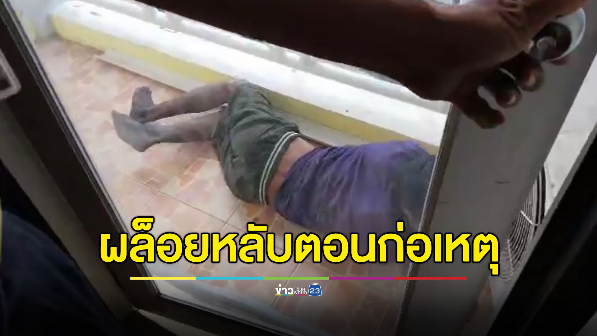 โจรหนุ่มผล็อยหลับตอนก่อเหตุ ตำรวจพาไปนอนต่อที่โรงพัก