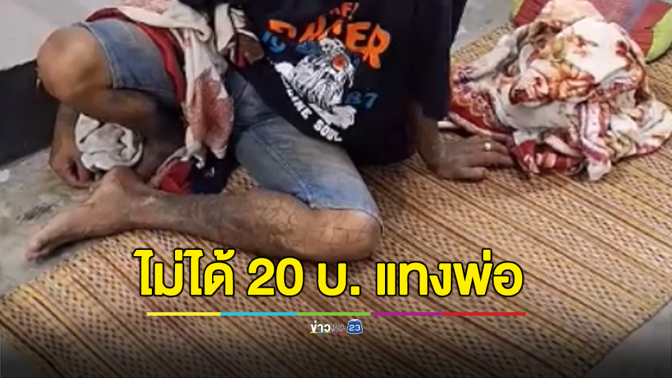 ลูกเทวดาขอเงินพ่อ 20 ไปซื้อกัญชาไม่ได้ ฉุนจัดแทงพ่อไม่ยั้งปางตาย