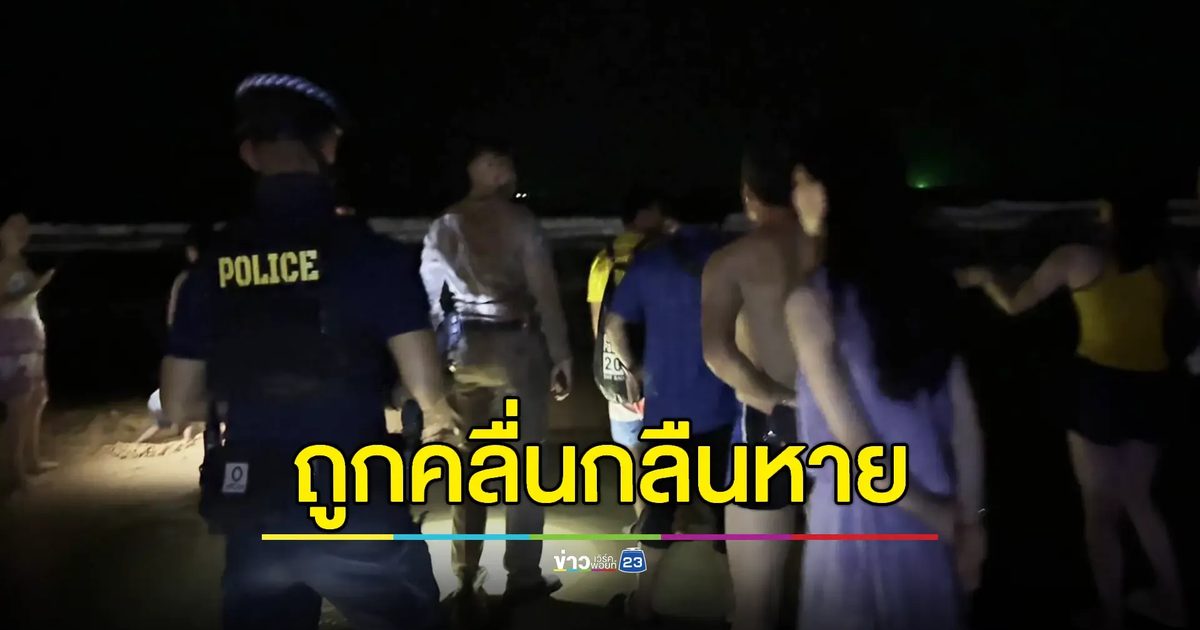 ครบ 24 ชม. ยังไม่พบนทท.ชาวจีนฝ่าธงแดงลงเล่นน้ำชายหาด