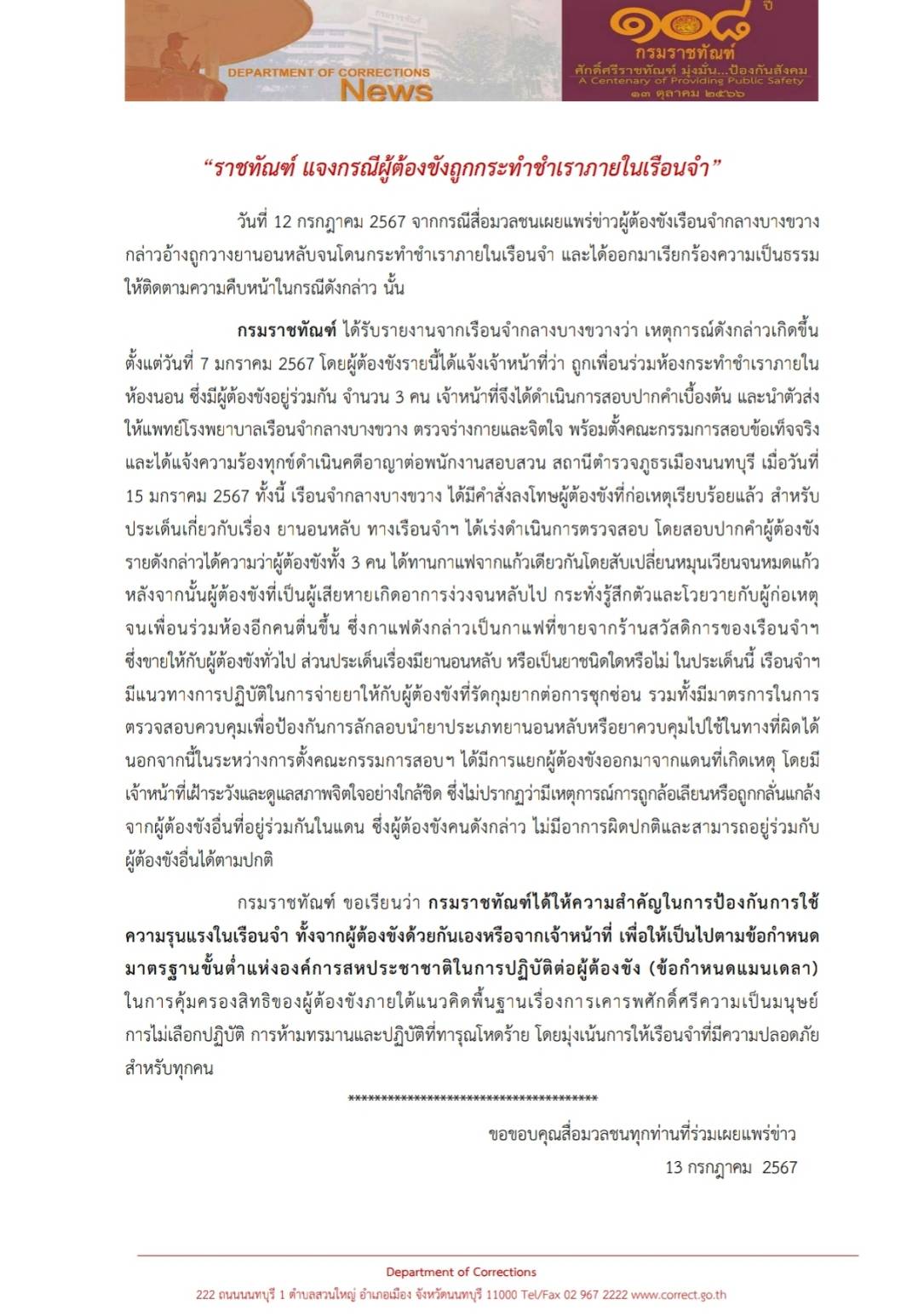 "กรมราชทัณฑ์" สั่งลงโทษผู้ก่อเหตุชำเรานักโทษในคุก