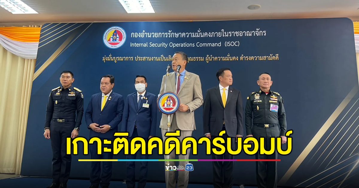 นายกฯ คุย อนุทิน - ผบ.ทบ. "เหตุคาร์บอมบ์" เตรียมลงพื้นที่