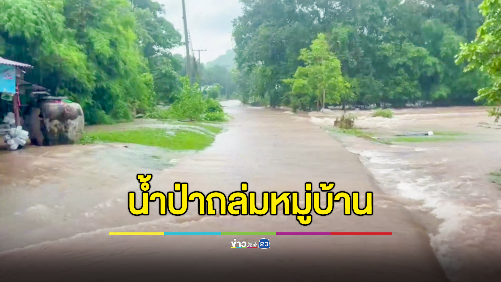 น้ำป่าถล่มหลายหมู่บ้าน เสียหายกว่า 100 หลัง