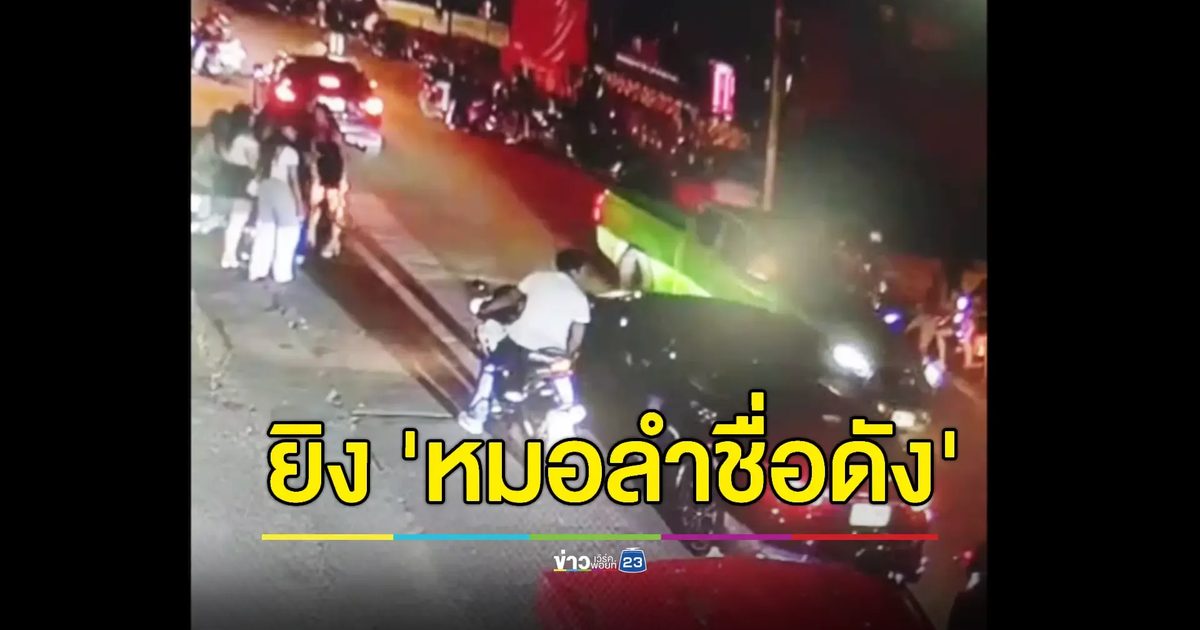 ก๊วนมือยิง 'หมอลำซิ่งชื่อดัง' มอบตัว อ้างแค่ตามไปถามมีปัญหาอะไร
