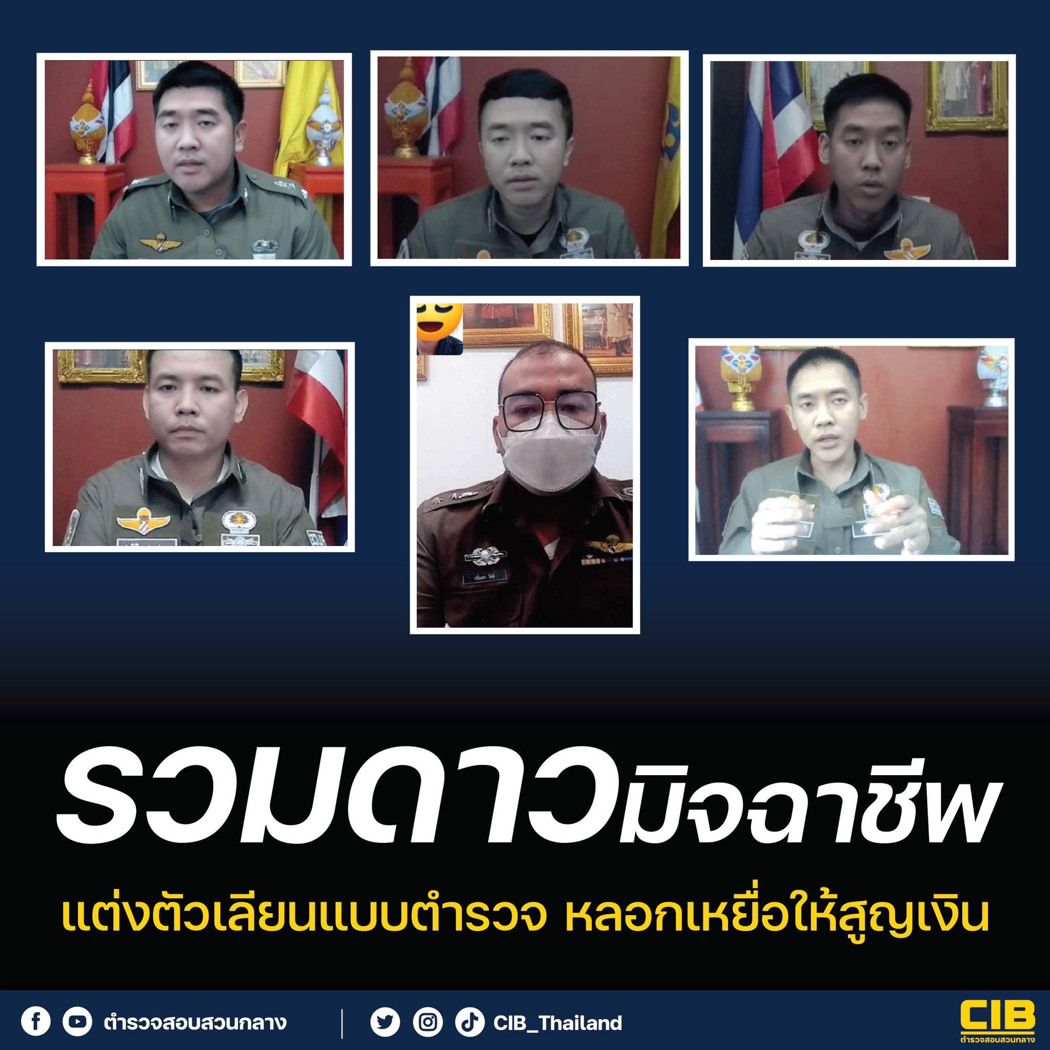 ตำรวจสอบสวนกลาง (CIB) รวมดาวกองร้อยปอยเปต แต่งเป็นตำรวจ คอลหลอกเหยื่อให้สูญเงิน