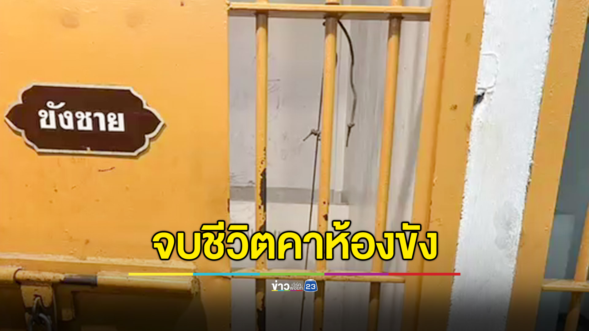 ผู้ต้องหาจบชีวิตตัวเองคาห้องขัง