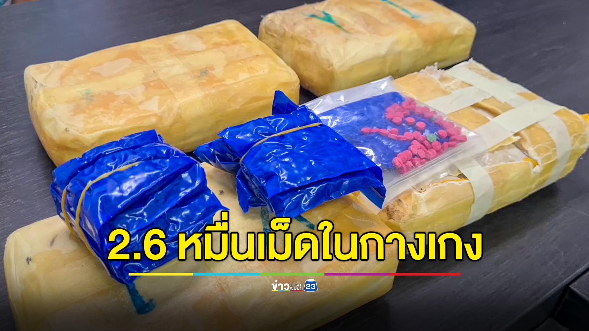 จับเอเย่นต์ยาบ้า ยึดของกลาง 2.6 หมื่นเม็ด พบซ่อนไว้ในขากางเกงยีนส์