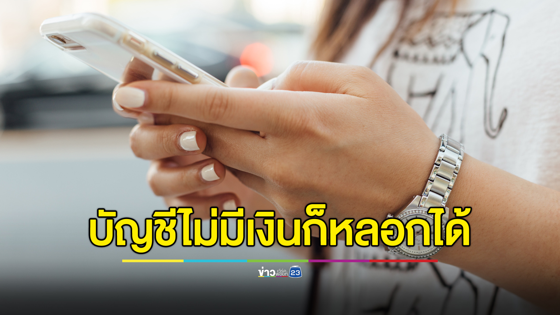 นักศึกษา ม.ดัง สูญสลากออมสิน 4 ล้านบาทให้แก๊งคอลเซ็นเตอร์