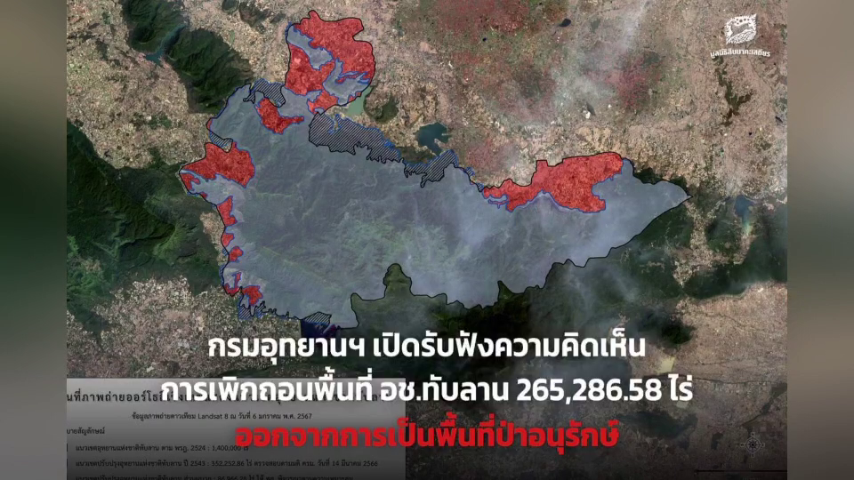 หน.อุทยานฯทับลาน แจงยิบปมปัญหาแผนที่ One Map