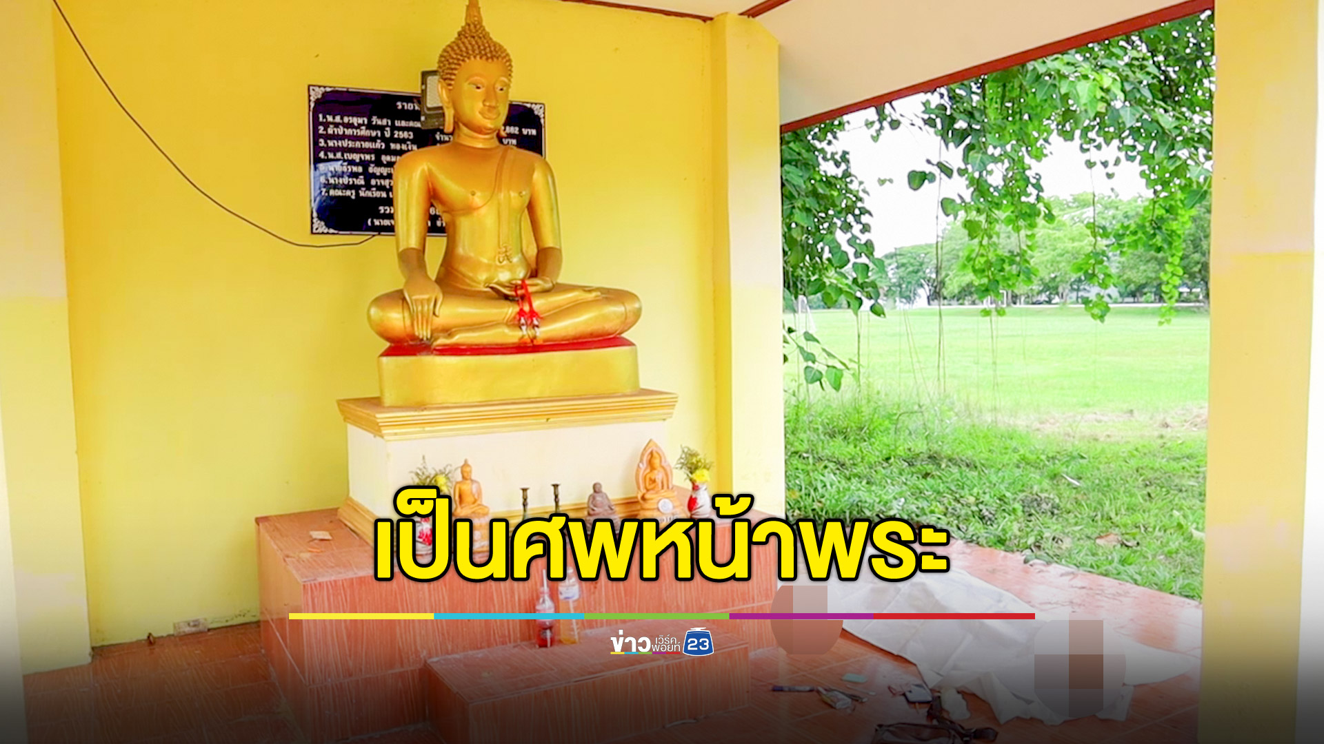 ตีกับพี่เขยในบ้านก่อนน้องเมียเป็นศพในโรงเรียน