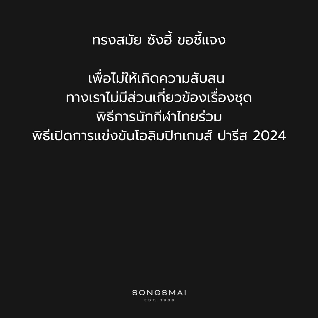 “ทรงสมัย(ซังฮี้)” ปัดไม่เกี่ยวข้องชุดพิธีการนักกีฬาโอลิมปิกไทย