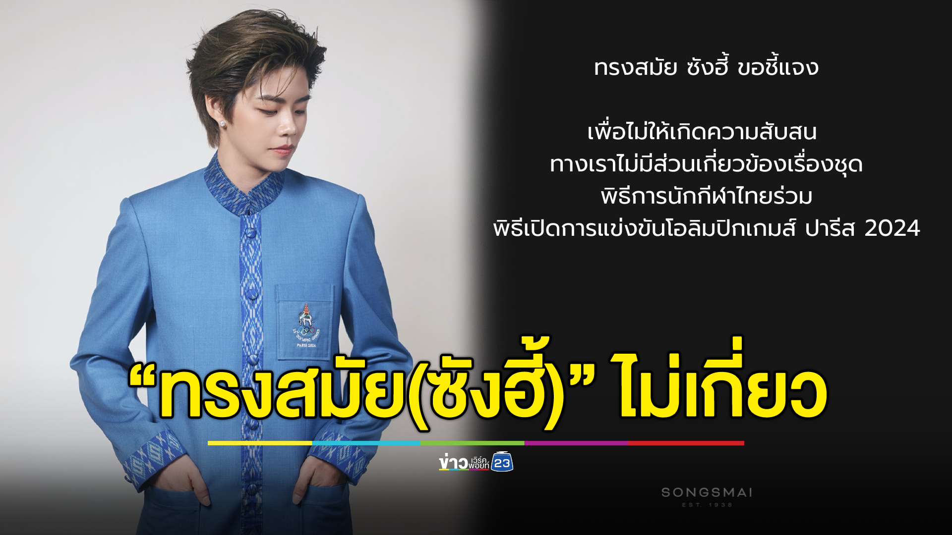“ทรงสมัย(ซังฮี้)” ปัดไม่เกี่ยวข้องชุดพิธีการนักกีฬาโอลิมปิกไทย