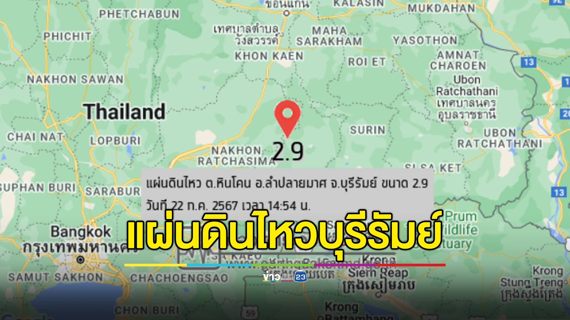 "แผ่นดินไหว"บุรีรัมย์ ขนาด 2.9 ลึก 1 กม.