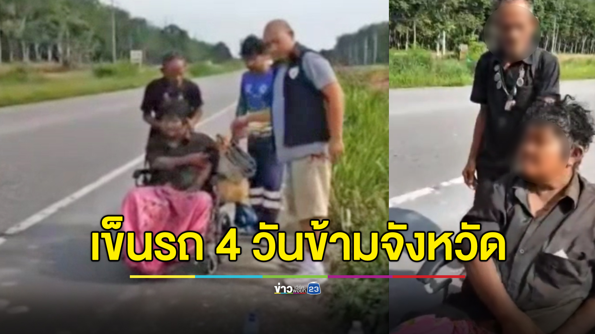 ลุงเข็นรถป้าเดินข้ามจังหวัด กู้ภัยพบรีบช่วยพาส่งบ้าน