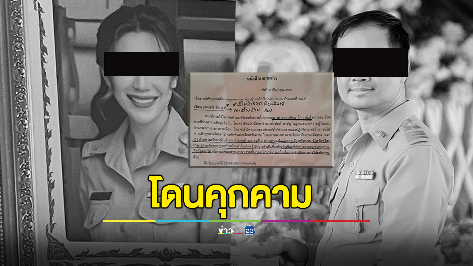 เปิดหลักฐาน ผอ.เหมียว ถูก อดีต ผอ.สามีเก่า คุกคามมาแรมปี