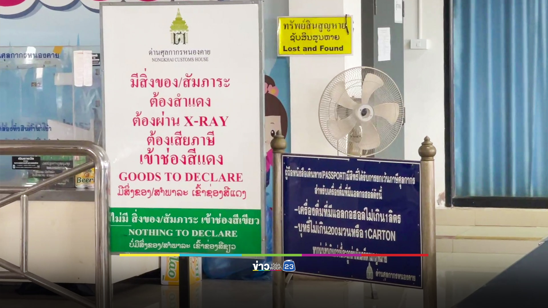คุมเข้มด่านชายแดนไทย-ลาว หลังให้ชาวลาวอยู่ไทยได้ 60 วัน