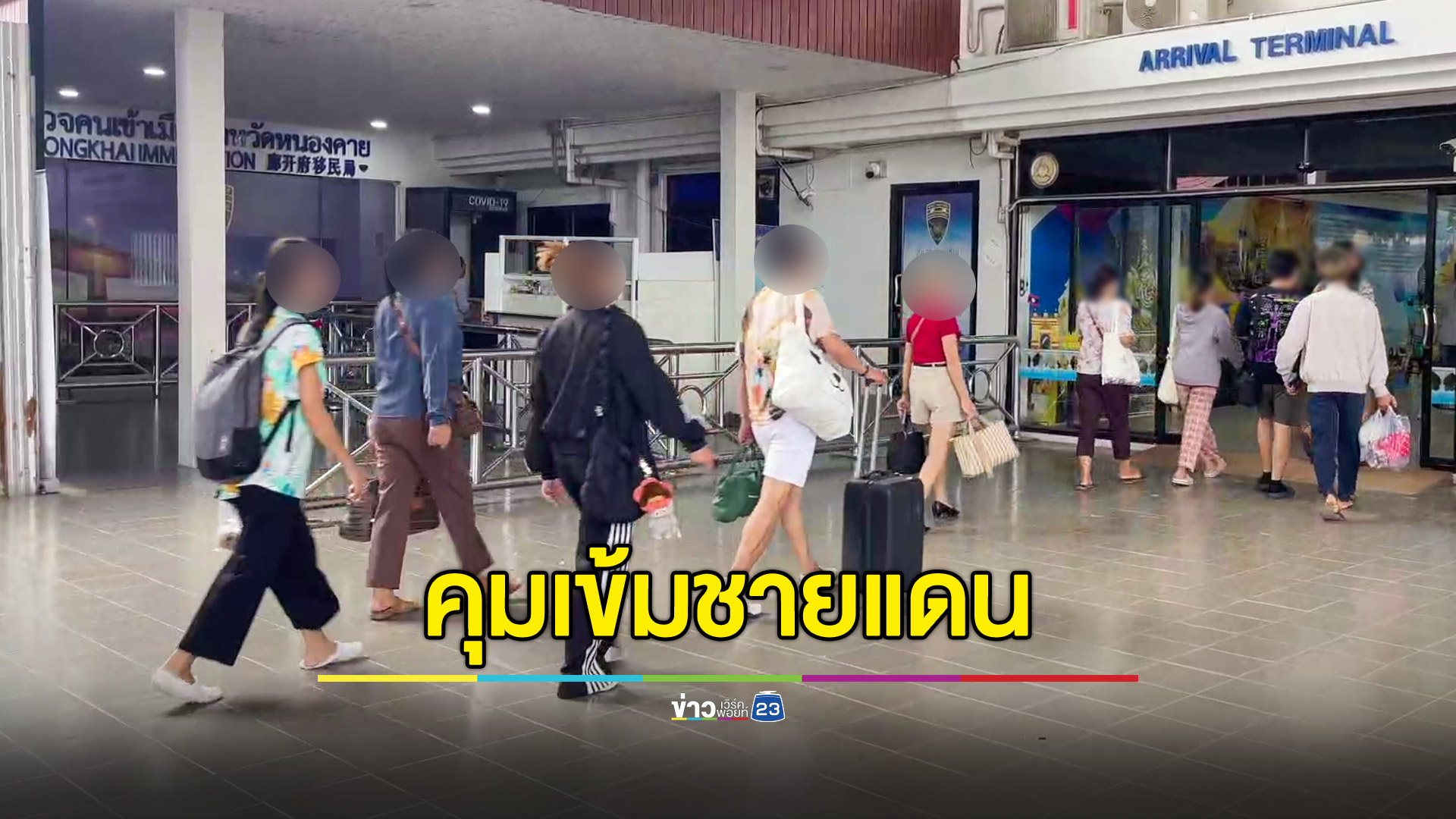 คุมเข้มด่านชายแดนไทย-ลาว หลังให้ชาวลาวอยู่ไทยได้ 60 วัน