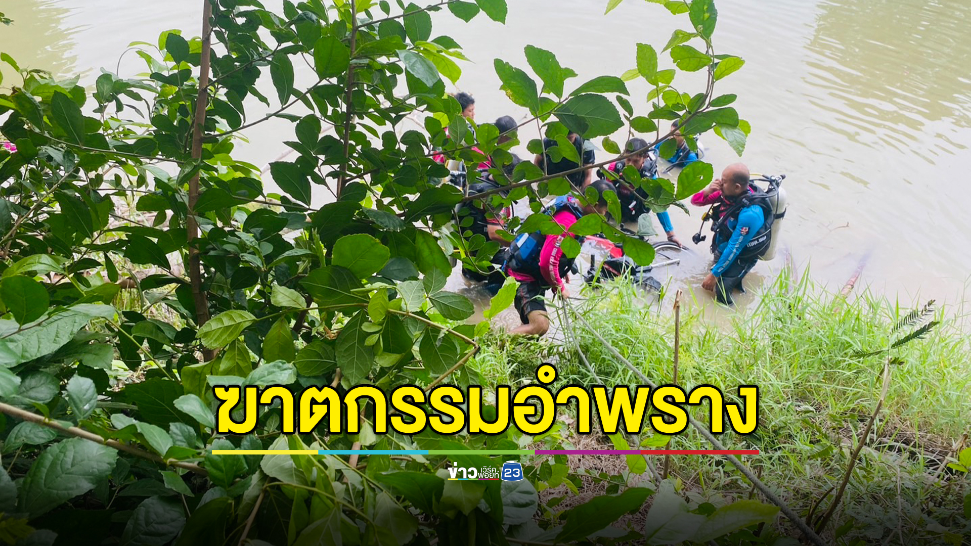 ช็อก!พบศพถูกฆาตกรรมมัดรถเข็นถ่วงน้ำ จับมือฆ่าได้ทันควัน