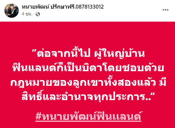 "ทนายพัฒน์" เผย "บิ๊ก ผู้ใหญ่บ้านฟินแลนด์" ได้สิทธิ์ดูแลลูกทั้ง 2 คน เป็นบิดาโดยชอบด้วยกฎหมาย