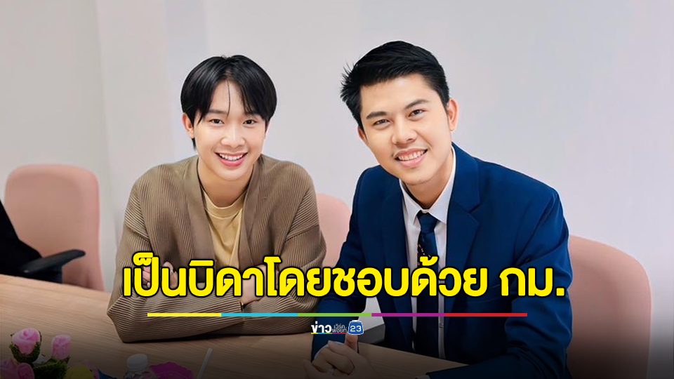"ทนายพัฒน์" เผย "บิ๊ก ผู้ใหญ่บ้านฟินแลนด์" ได้สิทธิ์ดูแลลูกทั้ง 2 คน เป็นบิดาโดยชอบด้วยกฎหมาย