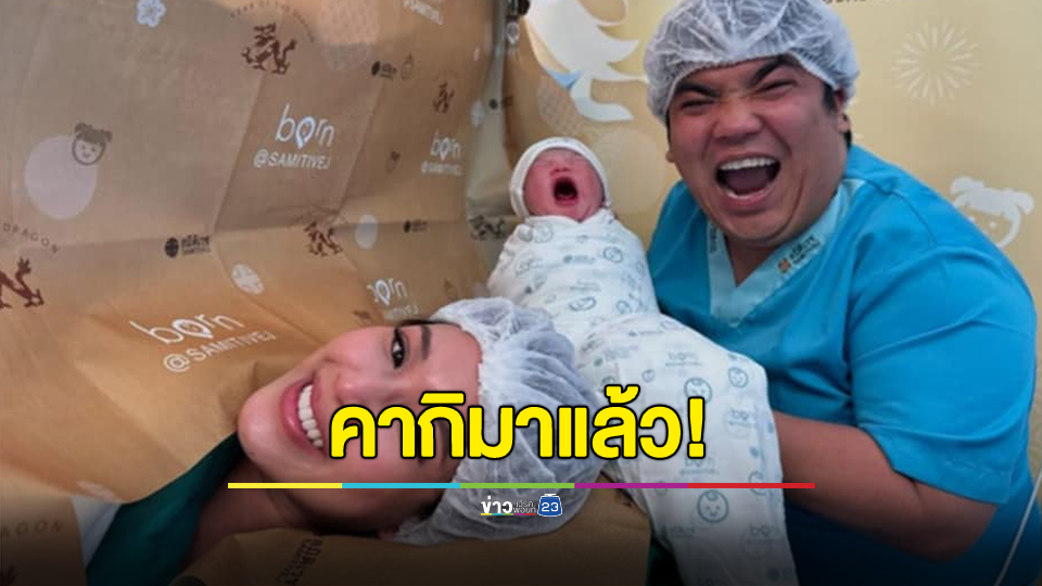 เปิดภาพแรกน้อง “คากิ” ทำ “แจ็ค แฟนฉัน” น้ำตาไหลลุ้นหน้าห้องคลอด