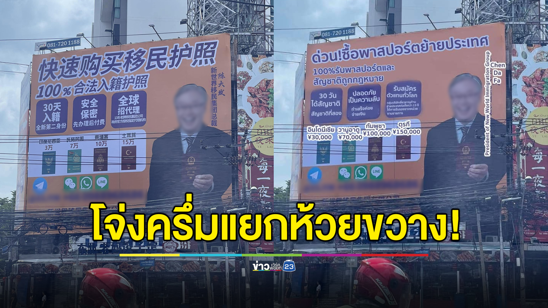 โจ่งครึ่ม! ป้ายโฆษณาขายพาสปอร์ตกลางแยกห้วยขวาง
