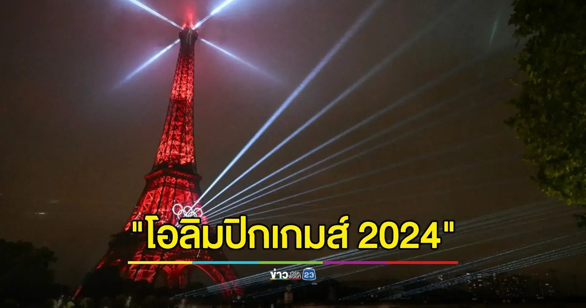 พิธีเปิดโอลิมปิก 2024 เริ่มต้นอย่างเป็นทางการ ขบวนเรือนักกีฬาทั้งหมดล่องเรือผ่านสถานที่สำคัญๆของกรุงปารีส
