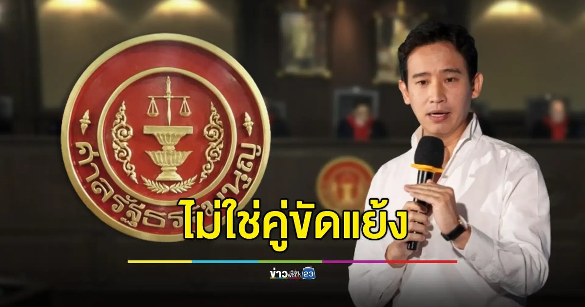 ศาลรธน. ยันคดี "ยุบพรรคก้าวไกล-นายกฯ ตั้งพิชิต" เสร็จก่อน ก.ย. นี้
