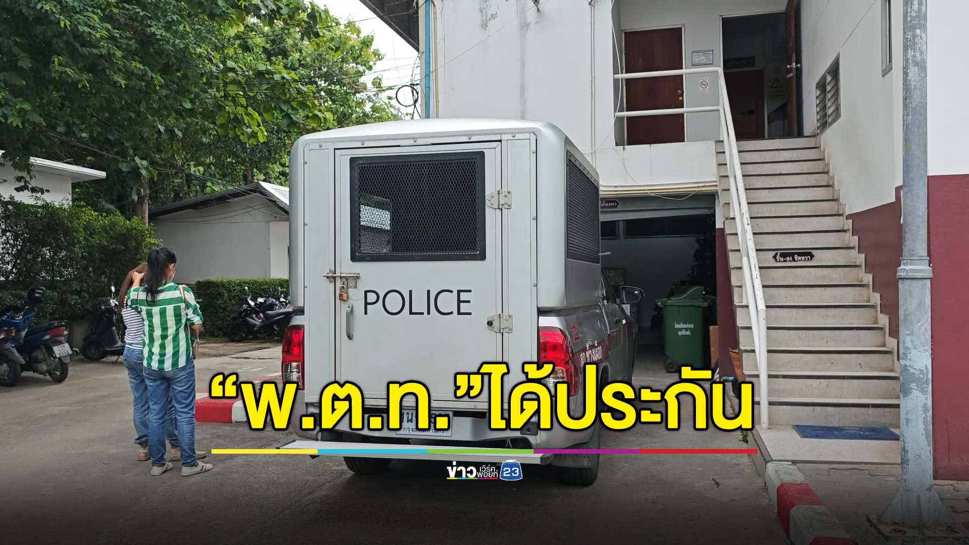 "พ.ต.ท."แก๊งคอลฯ ได้ประกันตัว วางเงิน 1 แสน