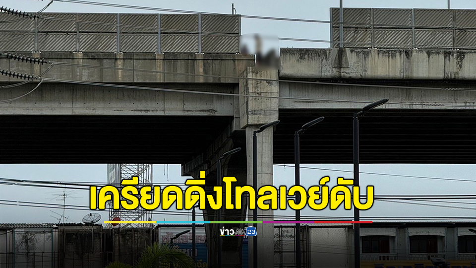 กล่อมไม่เป็นผล! ชายเครียดดิ่งโทลเวย์ดับ