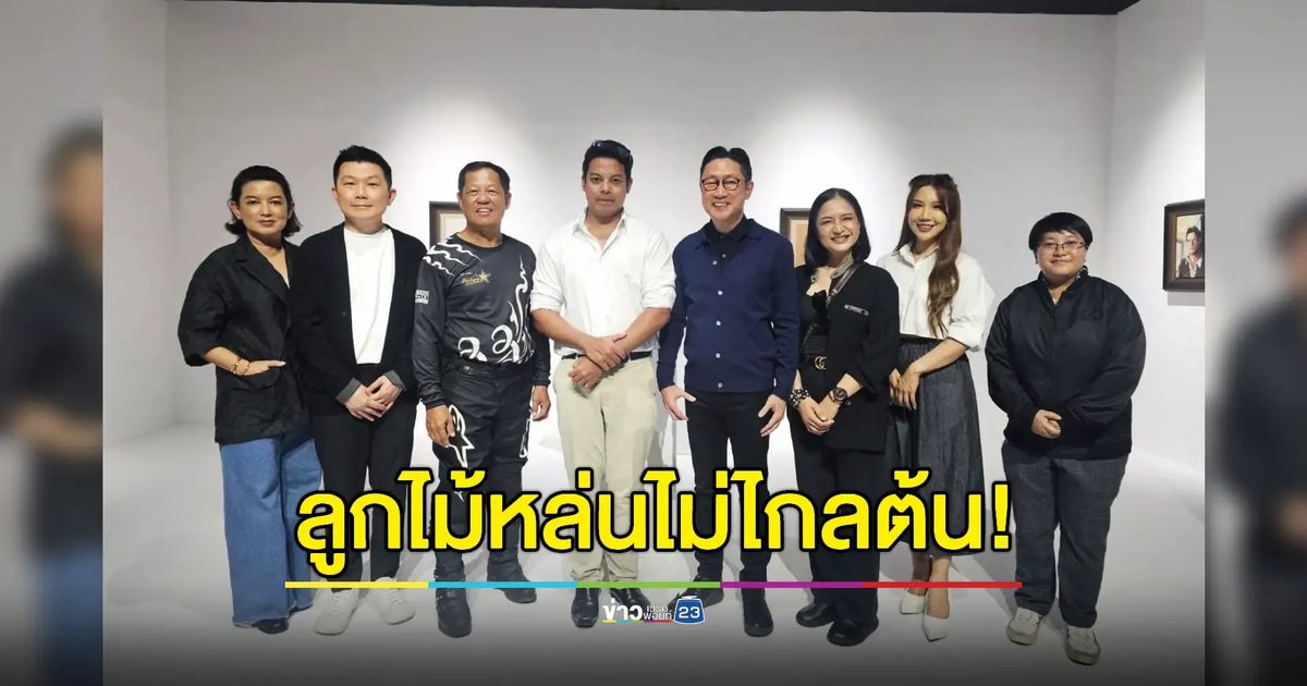 ลูกชาย อ.เฉลิมชัย จัดนิทรรศการศิลปะผลงานเดี่ยวครั้งแรกในรอบ 2 ปี