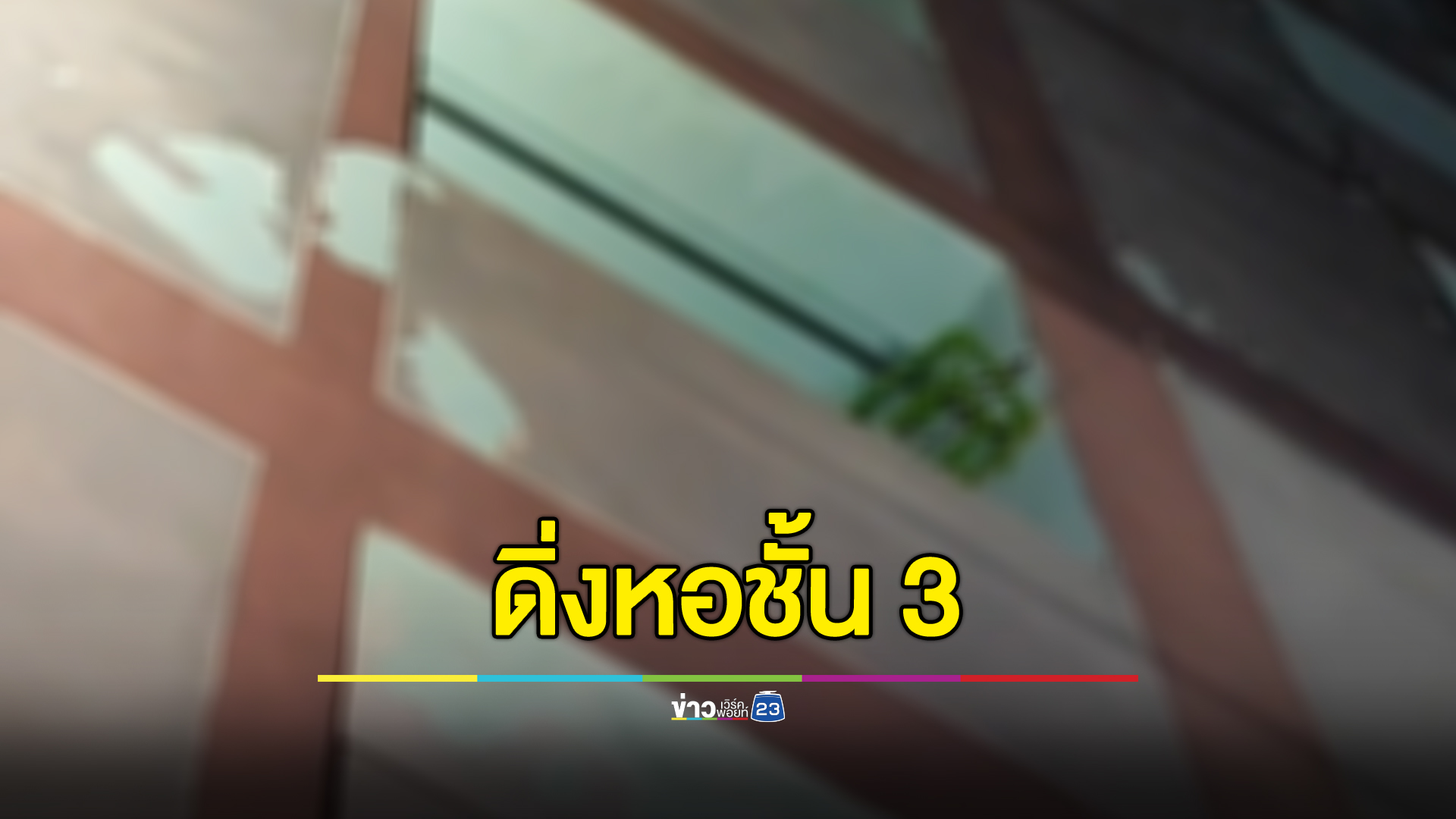 ผัวเมาถูกเมียจับขังในหอพัก เครียดดิ่งชั้น 3 ดับคาที่