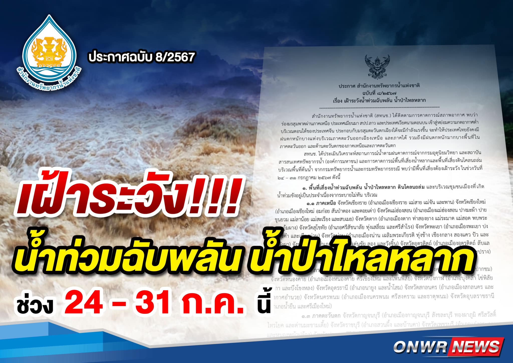 เปิดรายชื่อ 32 จังหวัด เสี่ยง"น้ำท่วม" 24 -31 ก.ค.นี้