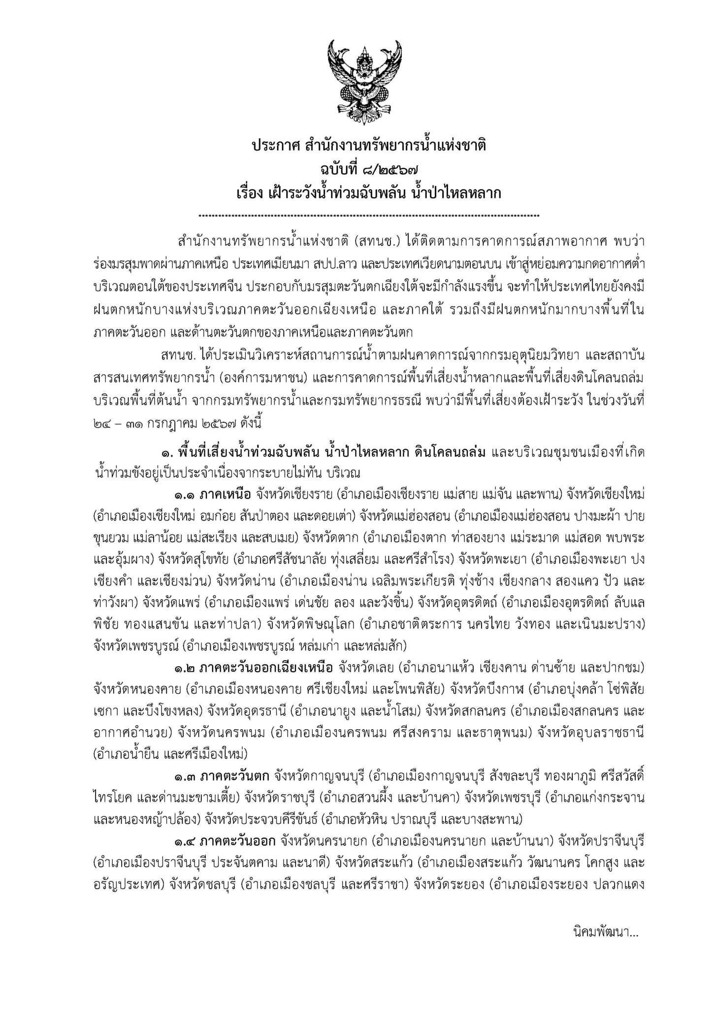 เปิดรายชื่อ 32 จังหวัด เสี่ยง"น้ำท่วม" 24 -31 ก.ค.นี้