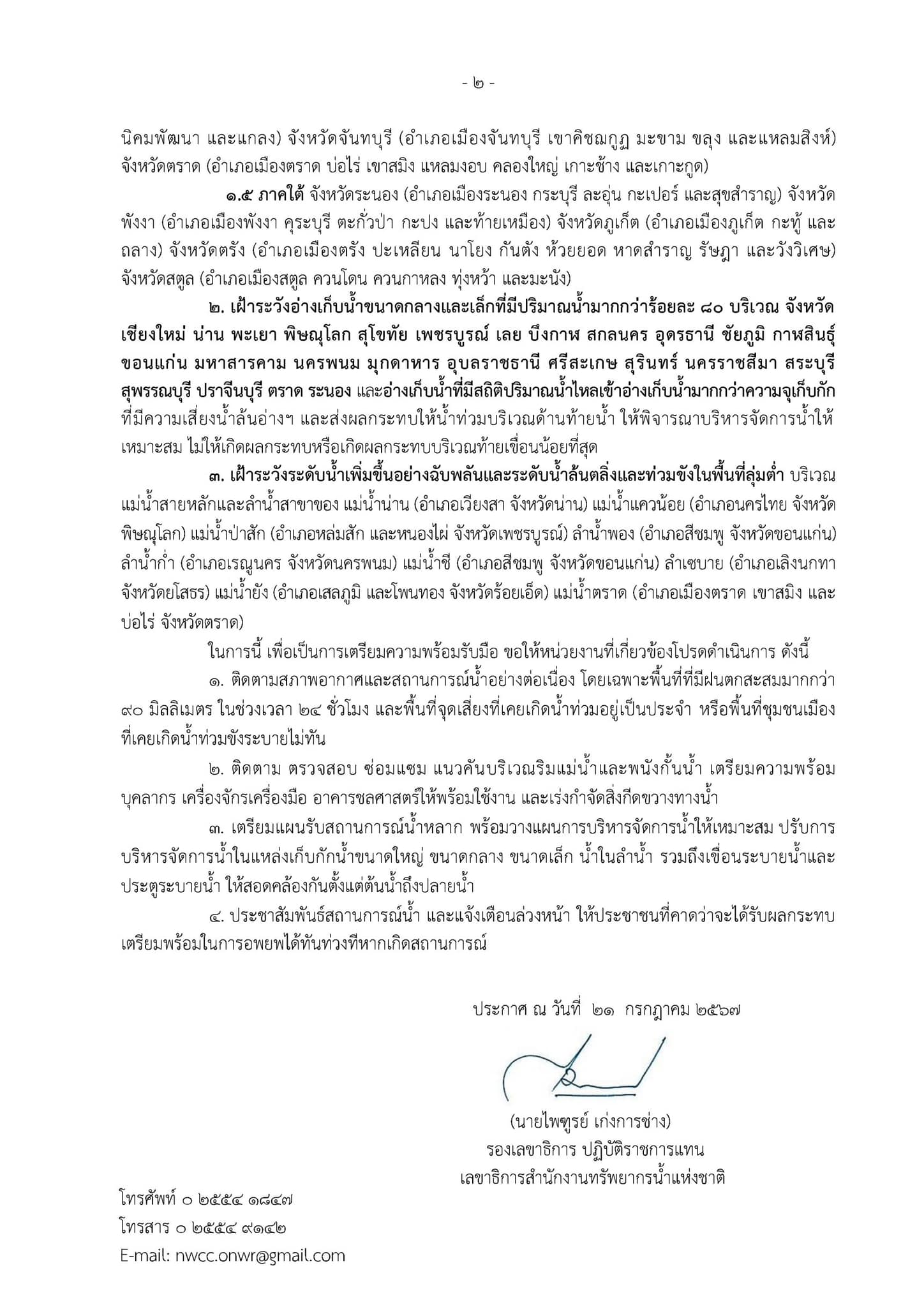 เปิดรายชื่อ 32 จังหวัด เสี่ยง"น้ำท่วม" 24 -31 ก.ค.นี้