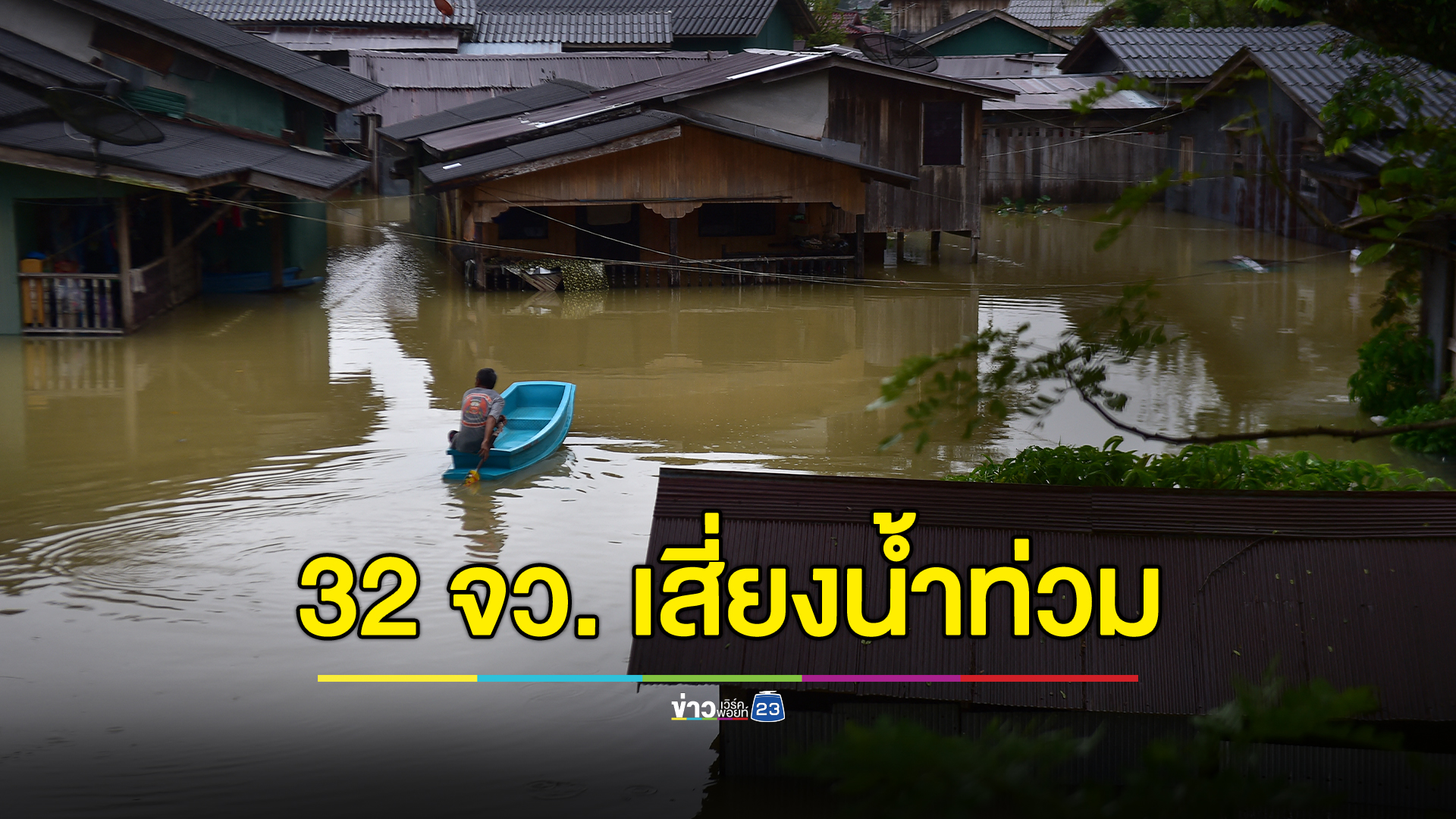 เปิดรายชื่อ 32 จังหวัด เสี่ยง"น้ำท่วม" 24 -31 ก.ค.นี้