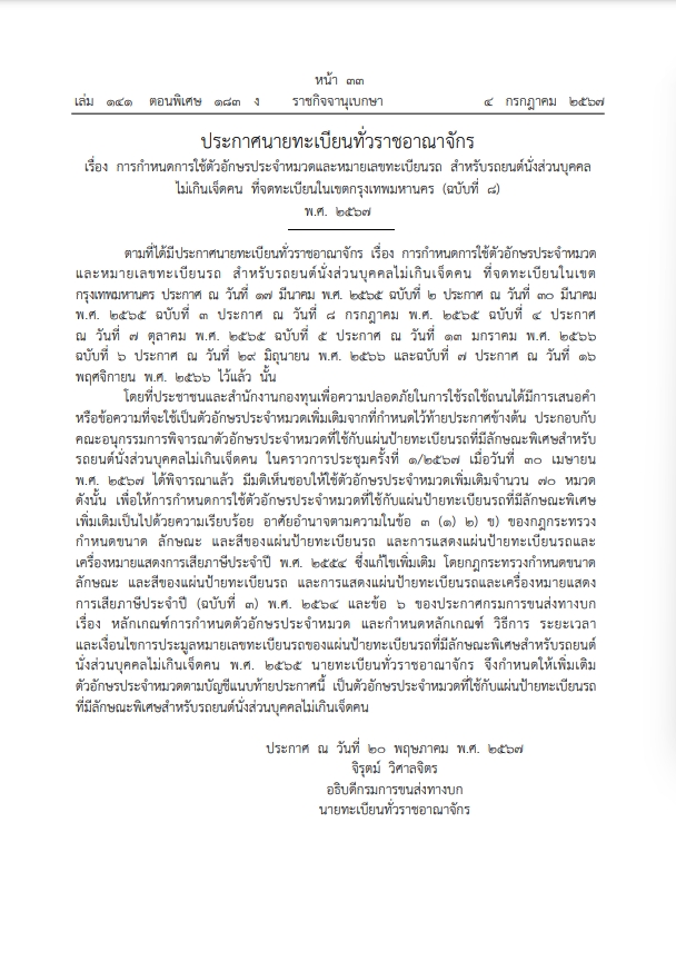 ราชกิจจาฯ ประกาศกำหนดใช้ตัวอักษรประจำหมวดและหมายเลขทะเบียนรถ 70 หมวด