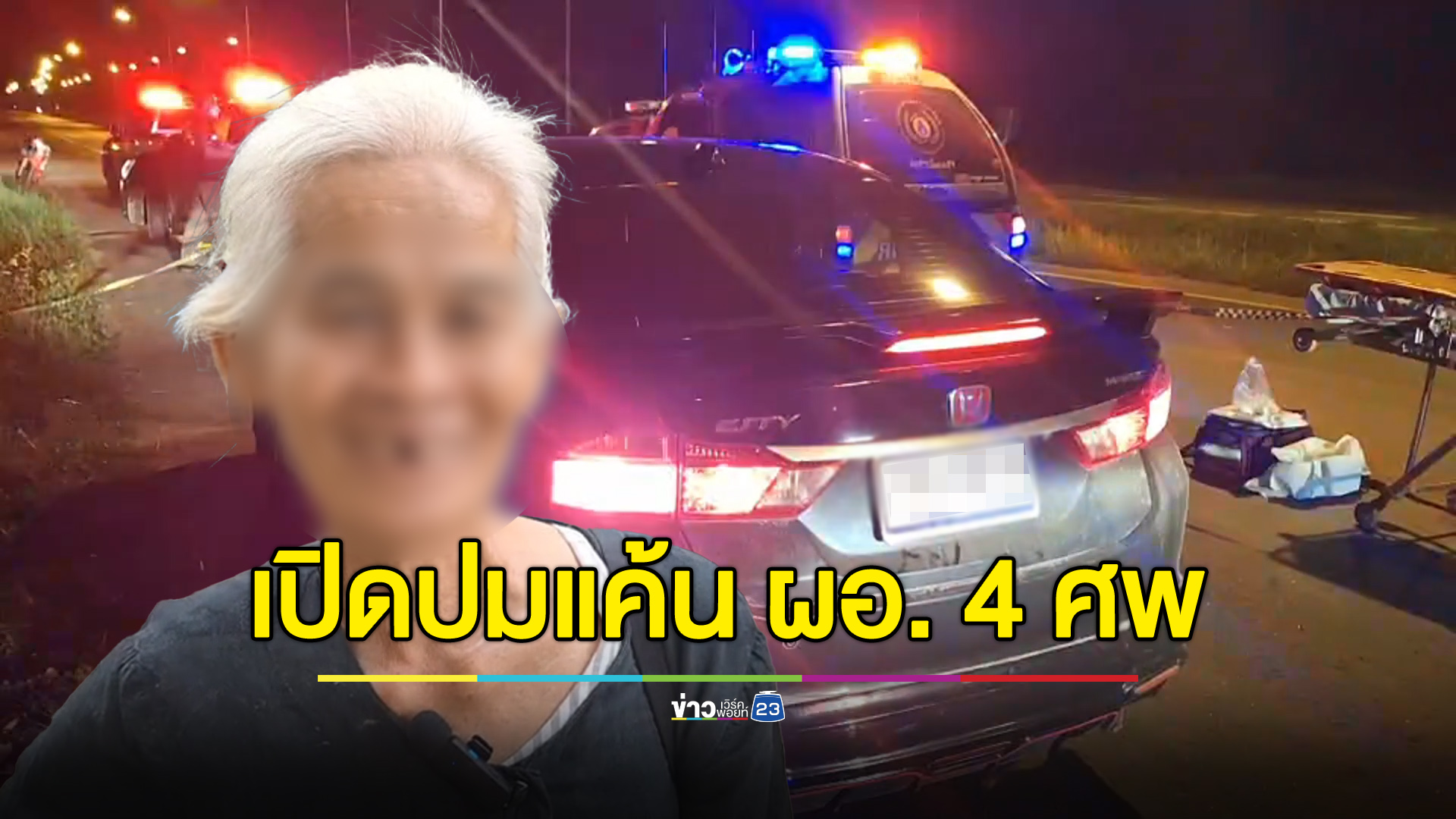 แม่ ผอ. 4 ศพเผยปมแค้นลูกชาย เจอเมียพาผัวใหม่เข้าบ้านที่สร้างร่วมกัน
