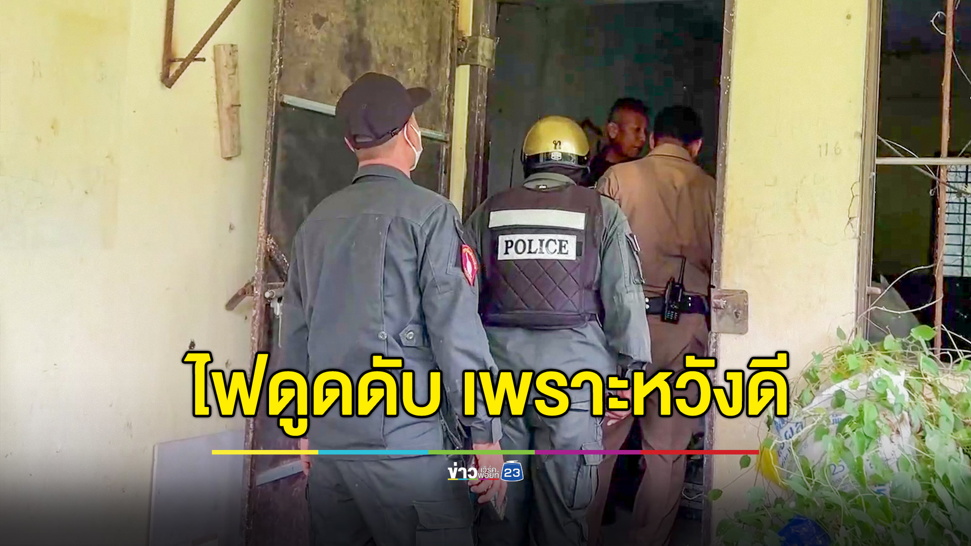 หนุ่มซวยโดนไฟดูดเสียชีวิตคาหน้าต่างบ้านร้าง