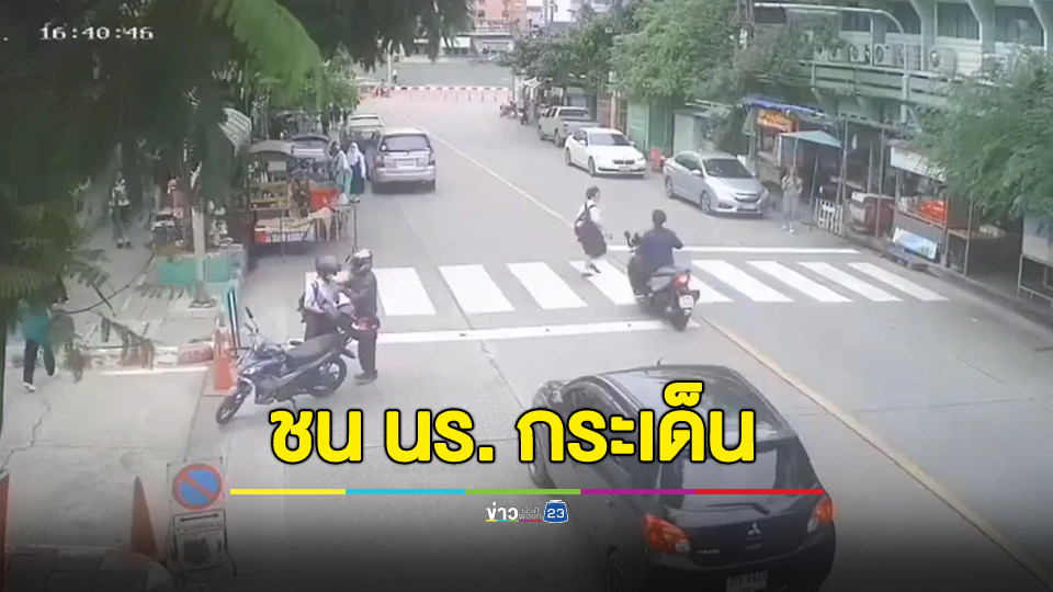 อีกแล้ว! นักเรียนวิ่งข้ามทางม้าลายถูกจยย.ชนกระเด็น