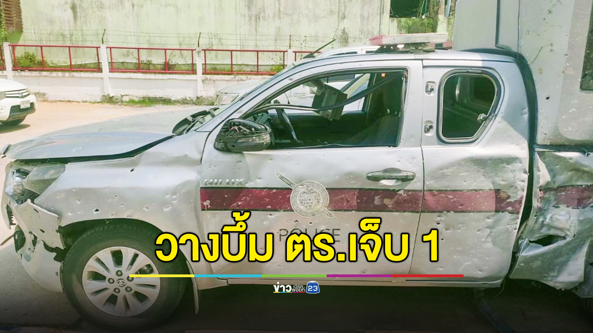 บึ้มอีก! ลอบวางระเบิดรถนำส่งผู้ต้องหา ตร.เจ็บ 1 นาย