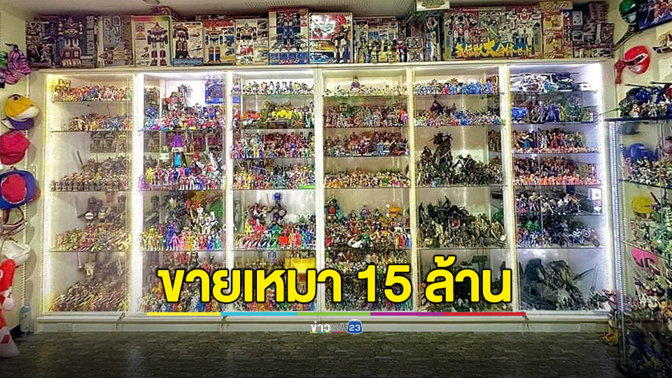 ประกาศขายของเล่น! ให้เหมาหมดบ้านราคา 15 ล้านบาท